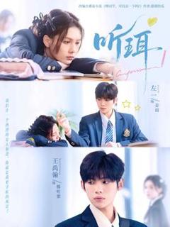 免费在线观看《听珥》