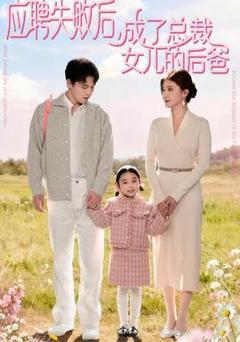 免费在线观看《应聘失败后，成了总裁女儿的后爸》