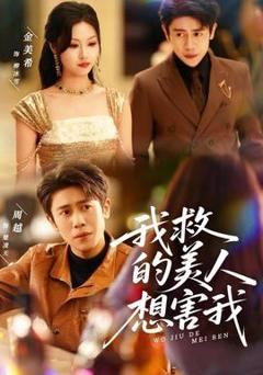 免费在线观看《我救的美人想害我》