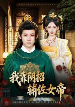 免费在线观看《我靠阴招辅佐女帝》