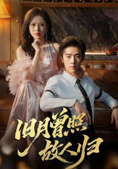 免费在线观看《旧月曾照故人归》