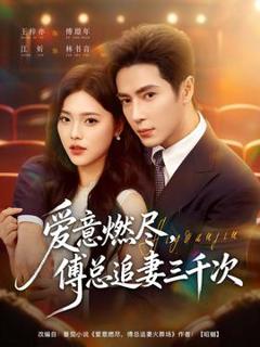 免费在线观看《爱意燃尽，傅总追妻三千次》