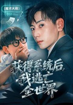 免费在线观看《获得系统后，我逃亡全世界》