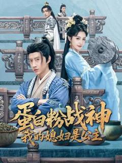 免费在线观看《蛋白粉战神，我的媳妇是公主》