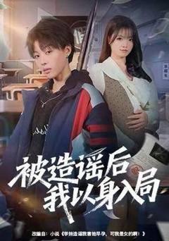 免费在线观看《被造谣后我以身入局》
