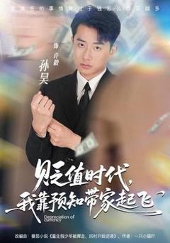免费在线观看《贬值时代，我靠预知带家起飞》