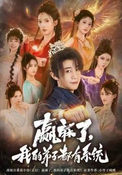 免费在线观看《赢麻了，我的弟子都有系统》