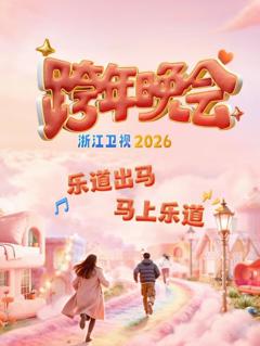 免费在线观看《2026浙江卫视跨年晚会》