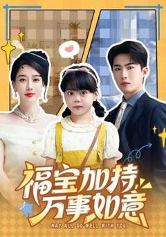 免费在线观看《福宝加特，万事如意》