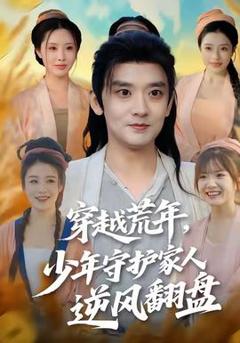 免费在线观看《穿越荒年少年守护家人逆风翻盘》