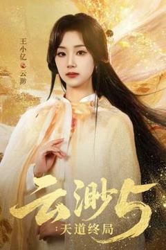 免费在线观看《云渺5：天道终局》