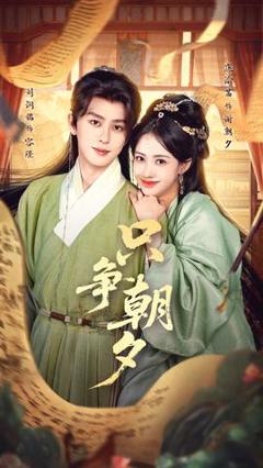 免费在线观看《只争朝夕》