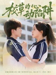 免费在线观看《校草的心动陷阱》