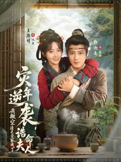 免费在线观看《灾年逆袭，我搬空渣夫全家成了诰命夫人》