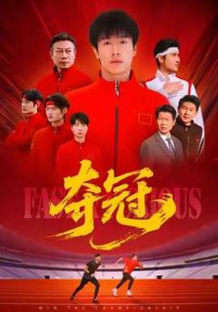 夺冠＆速度激情