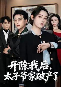 开除我后，太子爷家破产了