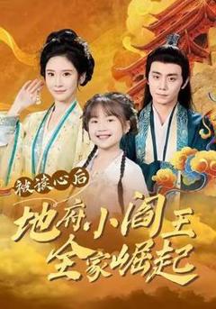 被读心后地府小阎王全家崛起