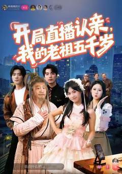 开局直播认亲，我的老祖五千岁