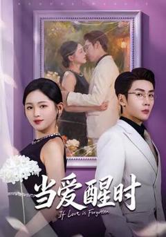 当爱醒时