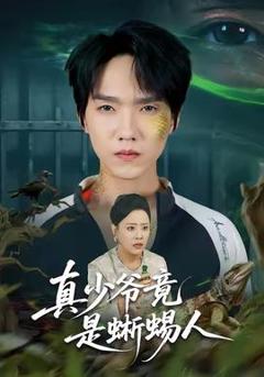 真少爷竟是蜥蜴人