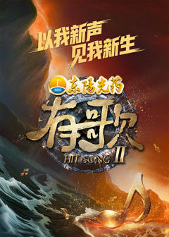 免费在线观看《有歌第二季》