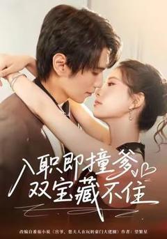 入职即撞爹双宝藏不住