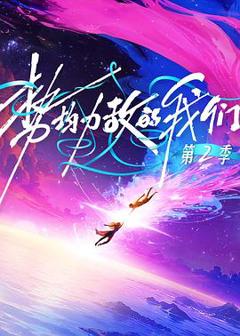 免费在线观看《势均力敌的我们第二季》