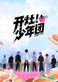 免费在线观看《开灶！少年团》