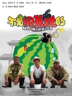 免费在线观看《不是闹着玩的【影视解说】》