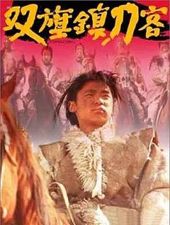 双旗镇刀客【影视解说】