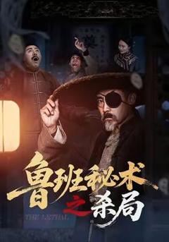 鲁班秘术之杀局