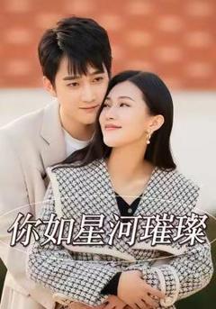 你如星河璀璨
