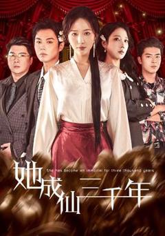 她成仙三千年