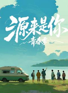 免费在线观看《源来是你·青春季》