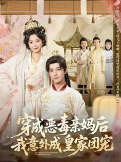 免费在线观看《穿成恶毒亲妈后我意外成皇家团宠》