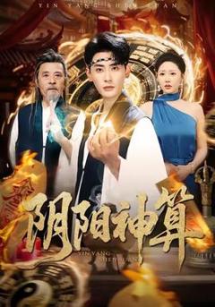 免费在线观看《阴阳神算》