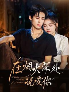 免费在线观看《在烟火深处说爱你》