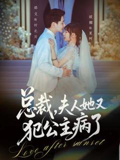 免费在线观看《总裁，夫人她又犯公主病了》