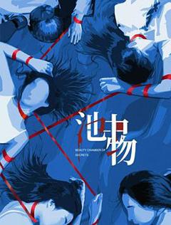 免费在线观看《池中物》