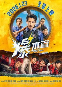 爆水管预告片