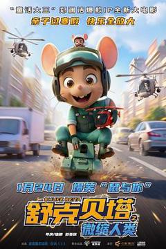 舒克贝塔之微缩人类预告片