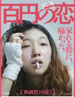 百元之恋【影视解说】