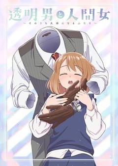 免费在线观看《透明男与人类女～不久成为夫妇的二人～》