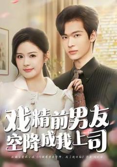 免费在线观看《戏精前男友空降成我上司》