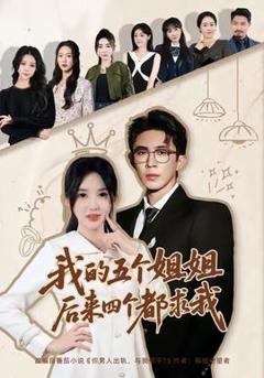 免费在线观看《我的五个姐姐，后来四个都求我》