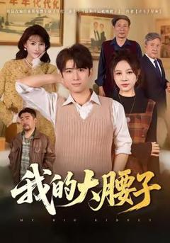 免费在线观看《我的大腰子》