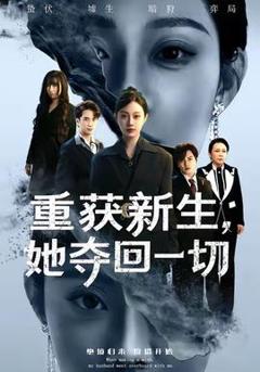 免费在线观看《重获新生她夺回一切》