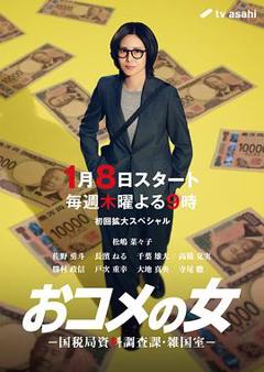 免费在线观看《大米之女：国税局资料调查课·杂国室》