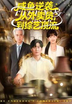 免费在线观看《咸鱼逆袭，从外卖员到综艺顶流》