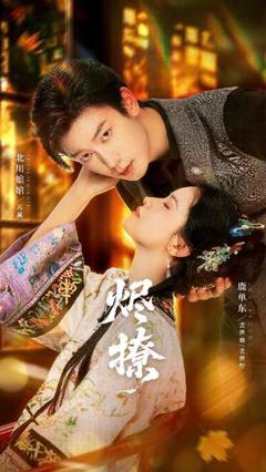 免费在线观看《烬撩短剧版》